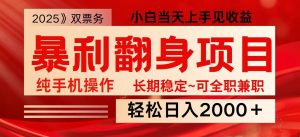 日入2000+ 全网独家娱乐信息差项目 最佳入手时期 新人当天上手见收益-小毅网创