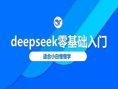 deepseek零基础入门-deepseek教程2025，适合小白慢慢学 - 小毅网创-小毅网创