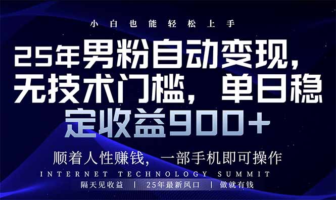 25年男粉自动变现，小白轻松上手，日入900+ - 小毅网创-小毅网创