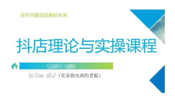 抖音小店运营课，从零基础到精通，包含注册开店、选品、推广 - 小毅网创-小毅网创