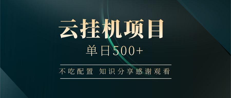 云挂机项目单日500+，不吃任何配置，有手即可操作，知识分享感谢观看 - 小毅网创-小毅网创