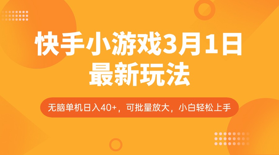快手小游戏3月1日最新玩法，新风口，无脑单机日入40+，可批量放大，小白轻松上手 - 小毅网创-小毅网创