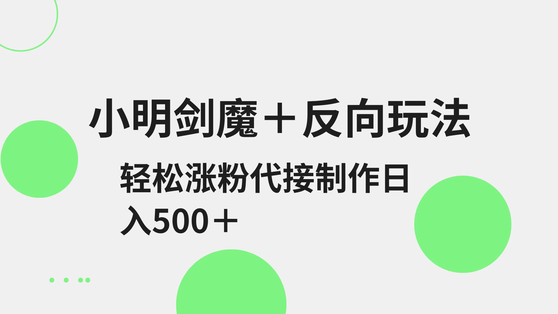 小明剑魔+反向玩法 轻松涨粉 可代接制作日入500+ - 小毅网创-小毅网创