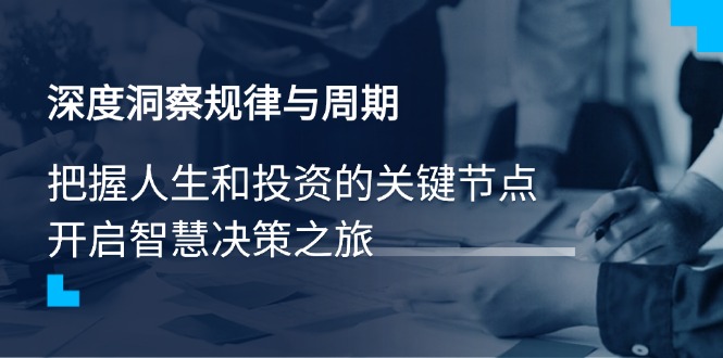 深度洞察规律与周期，把握人生和投资的关键节点，开启智慧决策之旅 - 小毅网创-小毅网创