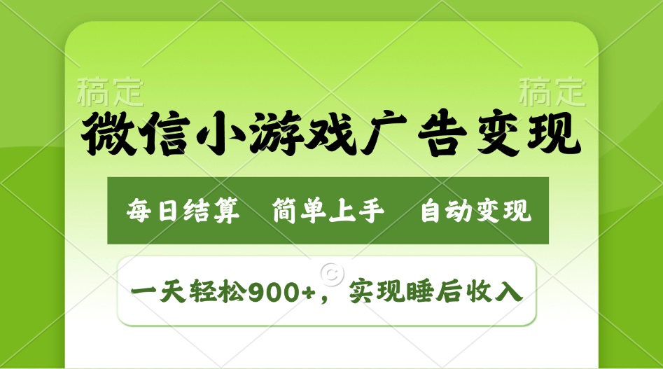 小游戏广告变现玩法，一天轻松日入900+，实现睡后收入 - 小毅网创-小毅网创