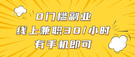 0门槛副业，线上兼职30一小时，有部手机即可【揭秘】 - 小毅网创-小毅网创