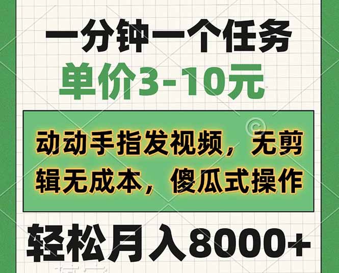 一分钟一个任务，单价3-10元，动动手指发视频，无剪辑无成本，傻瓜式操... - 小毅网创-小毅网创