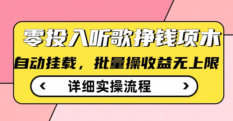 听歌挣钱薅羊毛小项目，自动批量操作，零门槛无需任何投入 - 小毅网创-小毅网创
