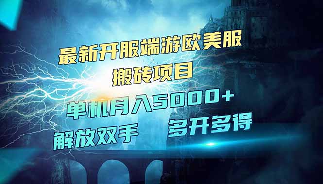 全网热门游戏欧美服端游搬砖，最新开服，项目红利期，单机月入5000+ - 小毅网创-小毅网创