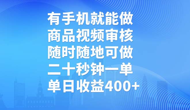 有手机就能做，商品视频审核，随时随地可做，二十秒钟一单，单日收益400+ - 小毅网创-小毅网创