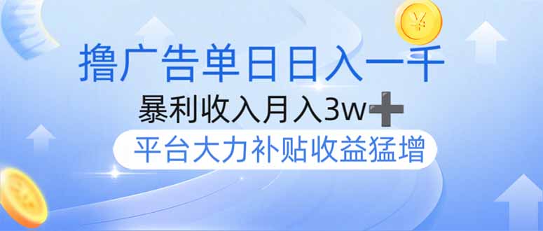 撸广告躺赚，单设备日入1000+，月入3w+，今年最强撸广告上线 - 小毅网创-小毅网创