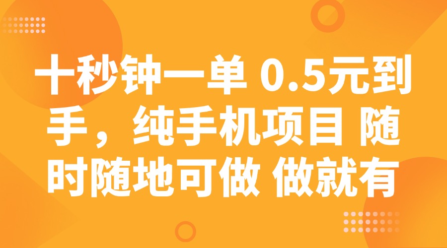 十秒钟一单 0.5元到手，纯手机项目 随时随地可做 做就有 - 小毅网创-小毅网创