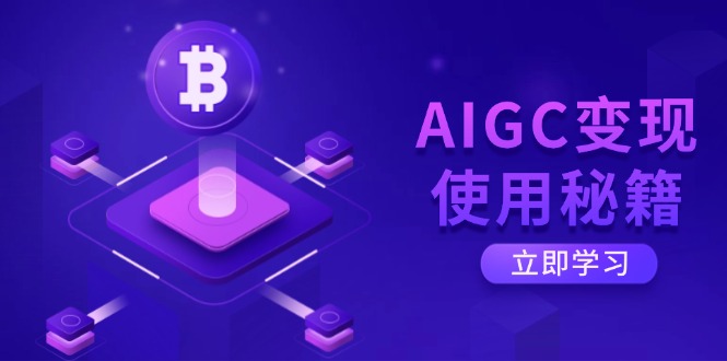 AIGC变现使用秘籍：从了解ChatGPT底层逻辑开始，开启高效智能之旅 - 小毅网创-小毅网创