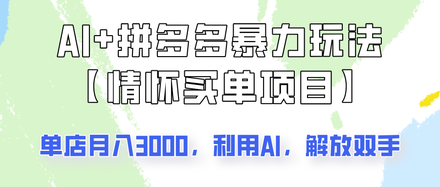 AI+拼多多暴力组合，情怀买单项目玩法揭秘！单店3000+，可矩阵操作！ - 小毅网创-小毅网创