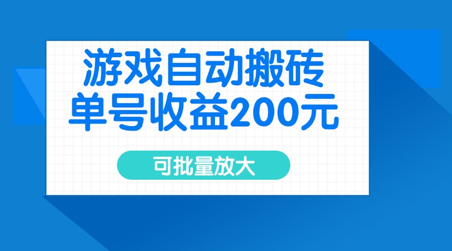 游戏自动搬砖，单号收益200元，可批量放大 - 小毅网创-小毅网创