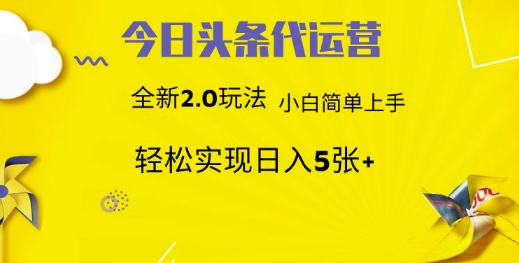 今日头条代运营，新2.0玩法，小白轻松做，每日实现躺Z5张【揭秘】 - 小毅网创-小毅网创