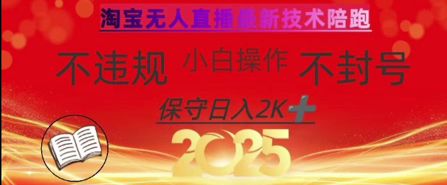 2025年淘宝无人直播带货10.0，全新技术，不违规，不封号，纯小白操作，日入数张【揭秘】 - 小毅网创-小毅网创