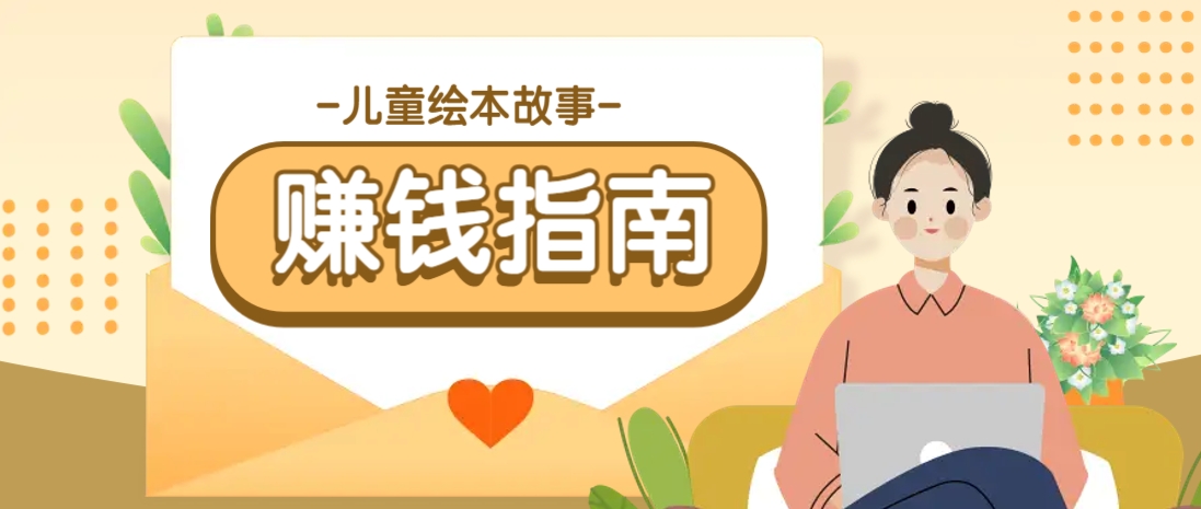 利用AI轻松制作儿童绘本故事插画玩法，可以作为你的长期变现项目 - 小毅网创-小毅网创