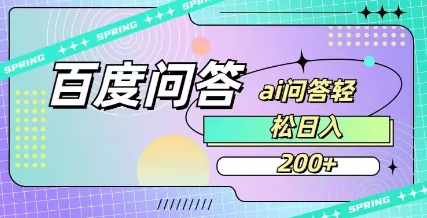 百度ai问答，人人可操作，日入2张 - 小毅网创-小毅网创