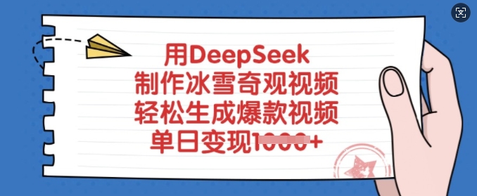 用DeepSeek制作冰雪奇观视频，轻松生成爆款视频，单日变现多张 - 小毅网创-小毅网创