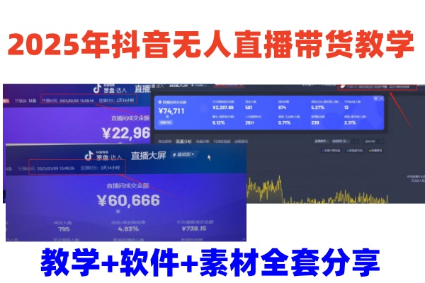 2025年抖音无人直播带货教学，从0到1全程干货快速撸金 - 小毅网创-小毅网创