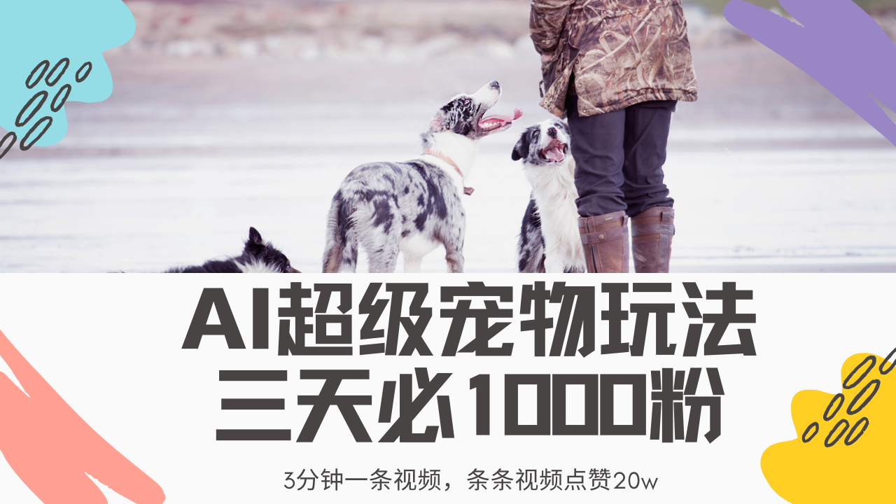 最新超级宠物视频玩法，不违规、不封号，利用Ai3分钟一条视频，条条视... - 小毅网创-小毅网创