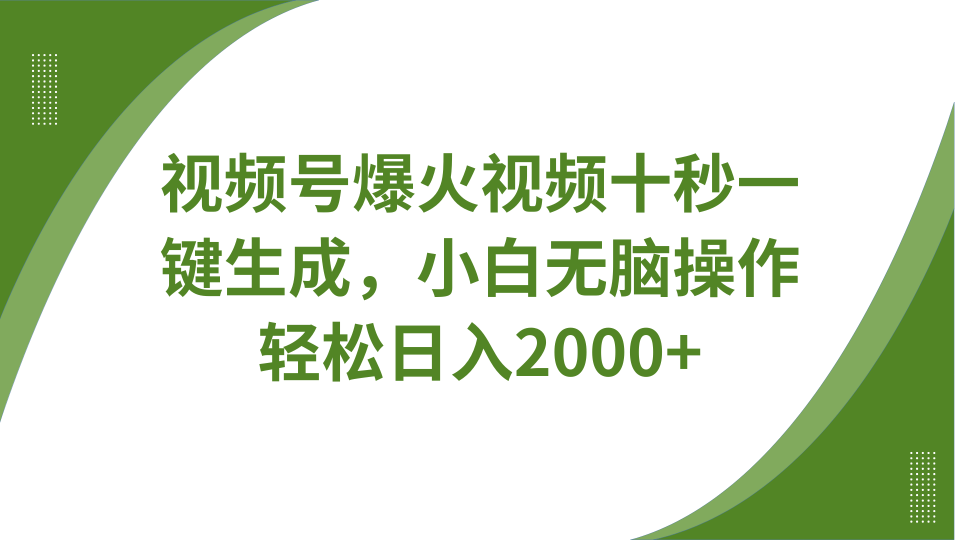 视频号爆火视频十秒一键生成，无需剪辑，带音频字幕多平台同步发送，轻松日入2000+ - 小毅网创-小毅网创