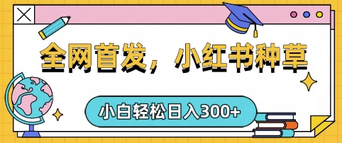 小红书种草，手机项目，日入3张，复制黏贴即可，可矩阵操作，动手不动脑【揭秘】 - 小毅网创-小毅网创