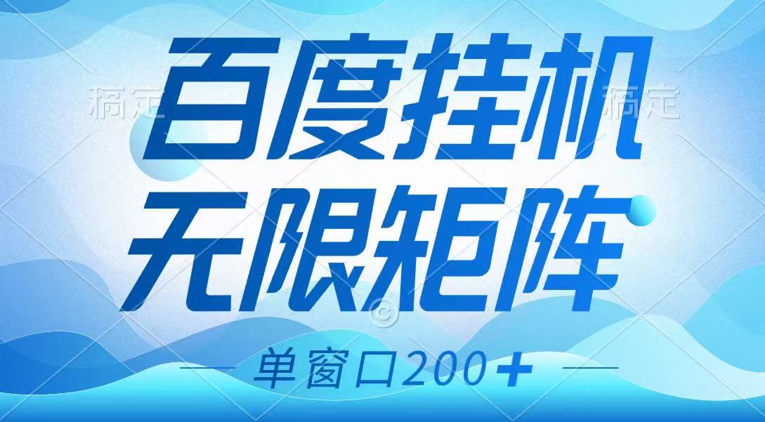 百度挂机项目，可矩阵无限多开，羊毛无限薅，无脑操作长期稳定 - 小毅网创-小毅网创