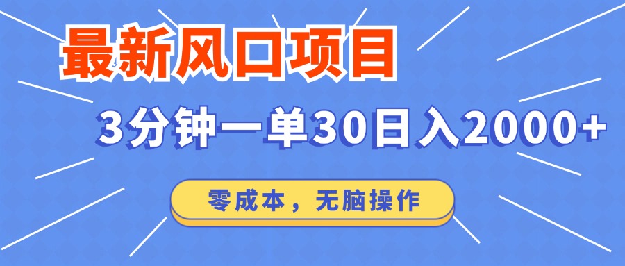 最新短剧项目操作，3分钟一单30。日入2000左右，零成本，无脑操作。 - 小毅网创-小毅网创