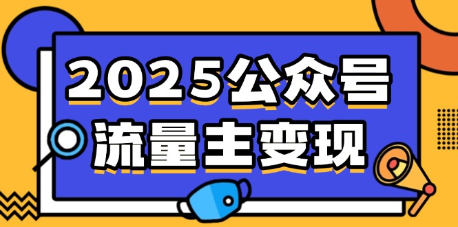 2025公众号流量主变现，0成本启动，AI产文，小绿书搬砖全攻略！ - 小毅网创-小毅网创