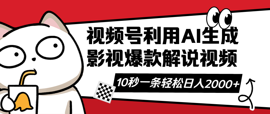视频号AI解说视频，利用AI软件生成原创爆款影视解说视频，10秒钟一条，... - 小毅网创-小毅网创