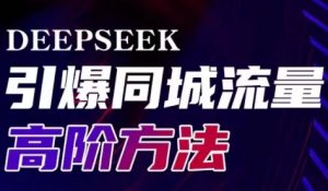 雨老师·Deepseek引爆同城引流高阶玩法-小毅网创