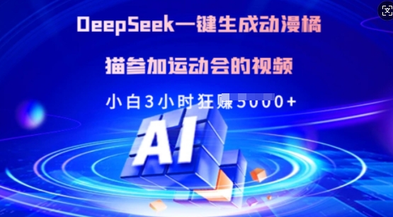 Deepseek一键生成动漫橘猫参加运动会的视频，小白3小时狂收多张 - 小毅网创-小毅网创
