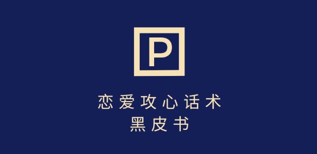 靠分手挽回话术，一条作品变现上千，不会聊天也能做，7天重启有效对话 - 小毅网创-小毅网创