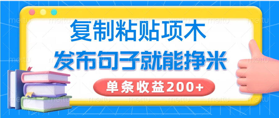复制粘贴小项目，发布句子就能赚米，单条收益200+ - 小毅网创-小毅网创