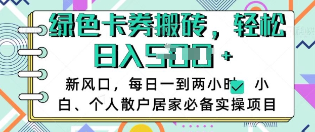 卡卷回收搬砖，每天一到两个小时日稳定多张，小白个人散户居家必备实操项目 - 小毅网创-小毅网创