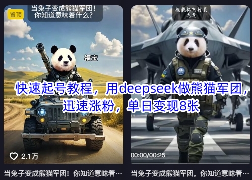 快速起号教程，用deepseek做熊猫军团，迅速涨粉，单日变现8张 - 小毅网创-小毅网创