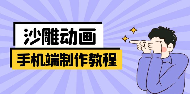 手机端沙雕动画制作教程：涵盖软件操作、文案创作、美术设计、动作衔接等 - 小毅网创-小毅网创