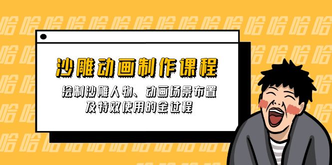 沙雕动画制作课程：绘制沙雕人物、动画场景布置及特效使用的全过程 - 小毅网创-小毅网创