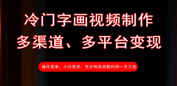 冷门字画视频制作，多渠道、多平台变现，一天几张 - 小毅网创-小毅网创