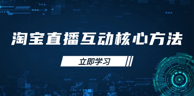 淘宝直播互动核心方法，新手入门指南、直播能力提升，新手主播快速突围 - 小毅网创-小毅网创
