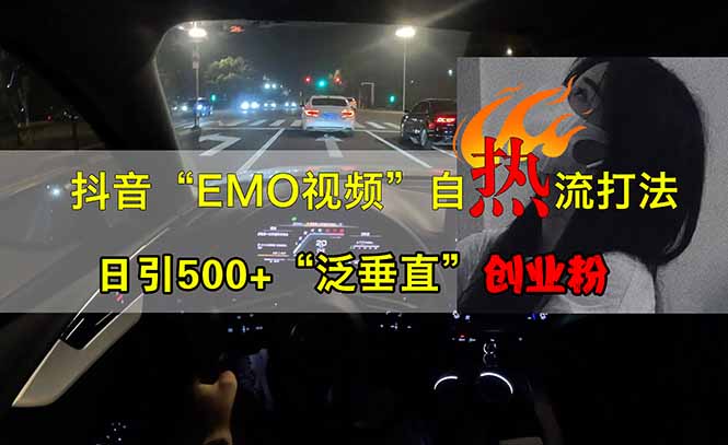 抖音EMO自热流创业粉打法，三天起千粉号，单视频十万播放量，多账号矩... - 小毅网创-小毅网创