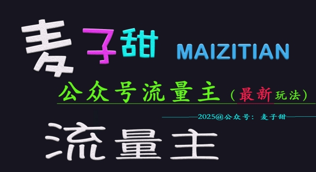 麦子甜2025公众号流量主全网最新玩法核心，手把手教学，成熟稳定，收益有保障 - 小毅网创-小毅网创