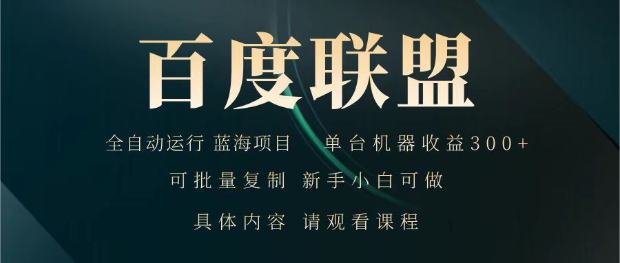 百度联盟 全自动运行 运行稳定 单机300+ 项目稳定 新手 小白可做 - 小毅网创-小毅网创