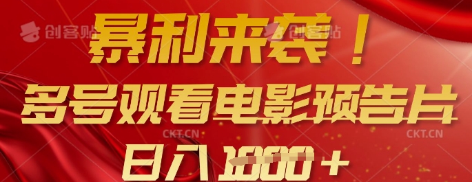 暴利来袭，多号观看电影预告片，可以批量可矩阵，日入多张 - 小毅网创-小毅网创
