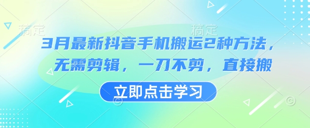 3月最新抖音手机搬运2种方法，无需剪辑，一刀不剪，直接搬 - 小毅网创-小毅网创