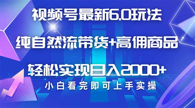视频号带货最新6.0玩法，作品制作简单，当天起号，复制粘贴，轻松矩阵... - 小毅网创-小毅网创
