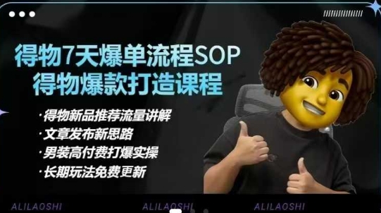 得物电商【合集】得物选品逻辑、细节优化、定价、爆款打造，7天打爆单品SOP，细致教学等 - 小毅网创-小毅网创