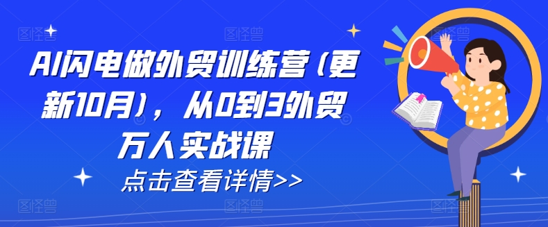 AI闪电做外贸训练营(更新25年3月)，从0到3外贸万人实战课 - 小毅网创-小毅网创